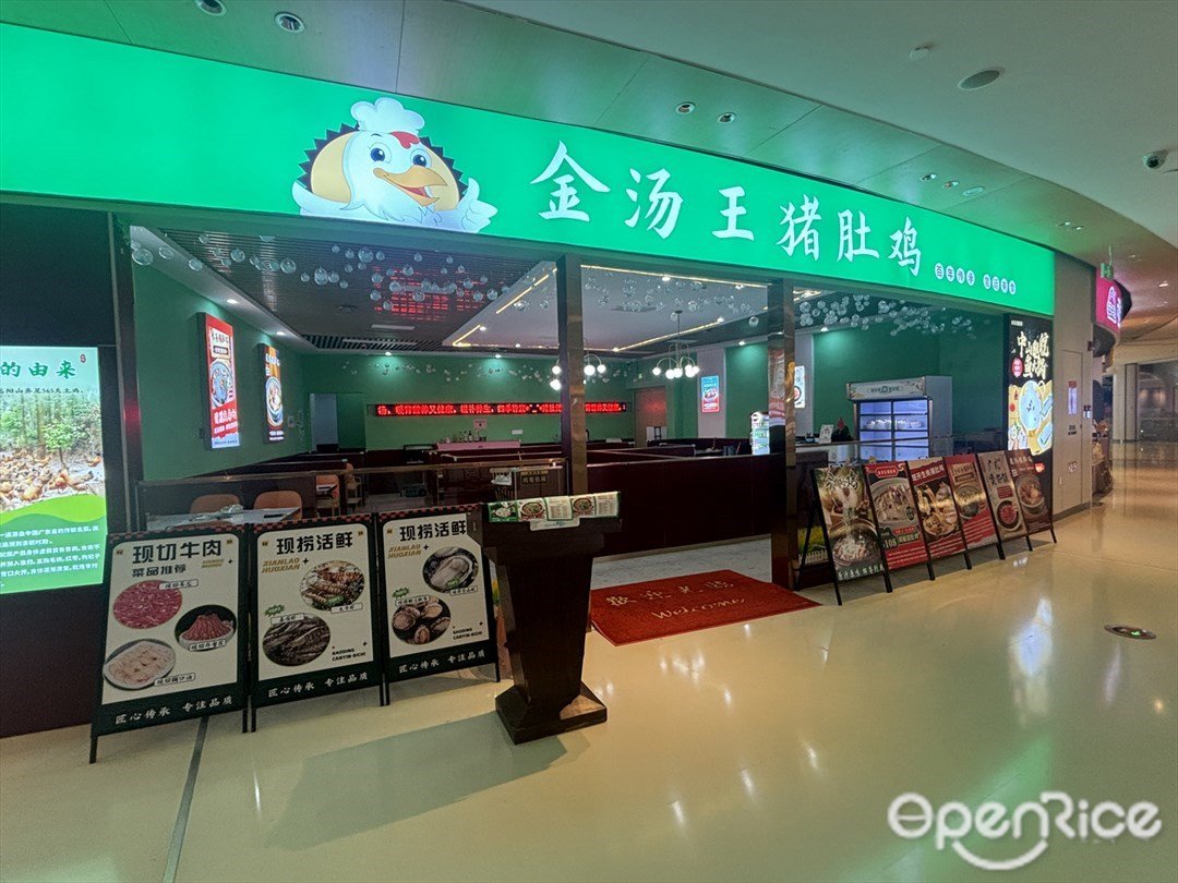 金汤王猪肚鸡 (创新方)