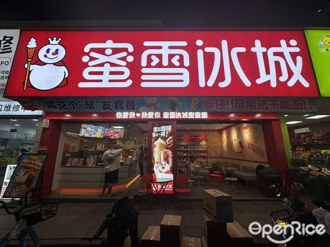 蜜雪冰城 (石肯)