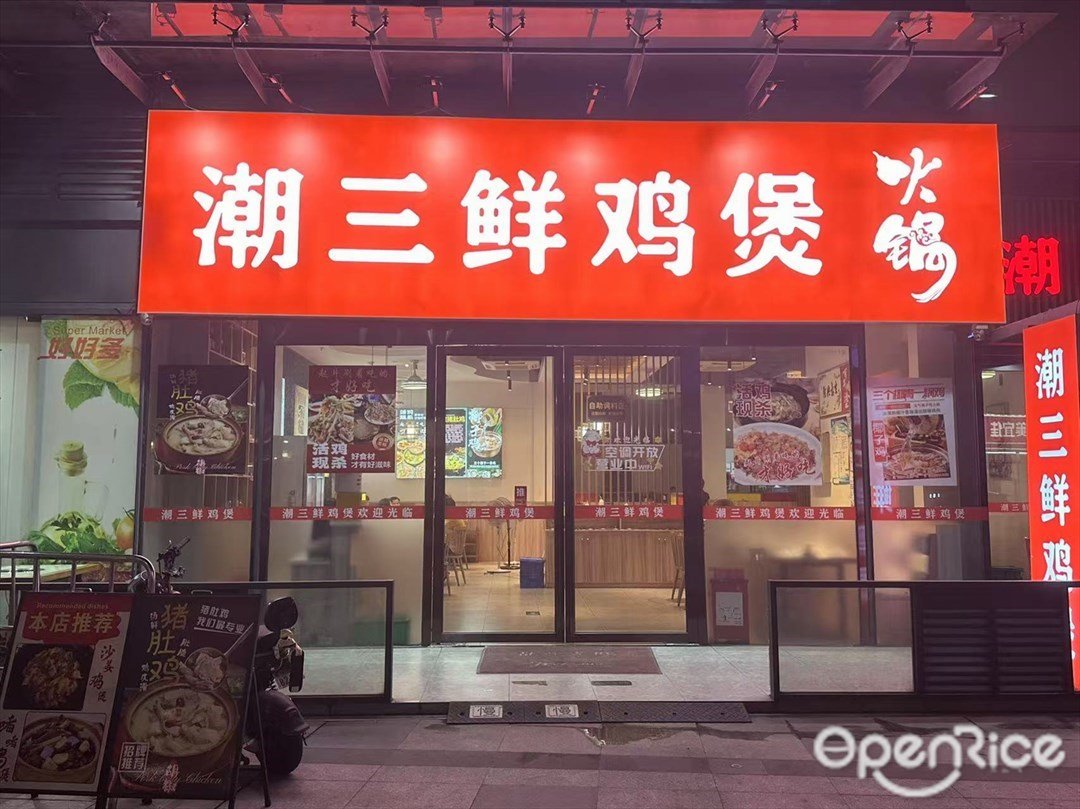 潮三鲜鸡煲火锅 (大正小成广场)