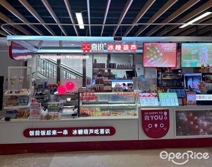 喜识冰糖葫芦炒酸奶 (励骏庞都广场)