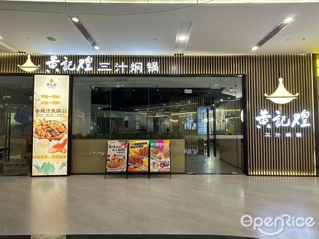 黄记煌三汁焖锅 (鹏瑞利季华广场)