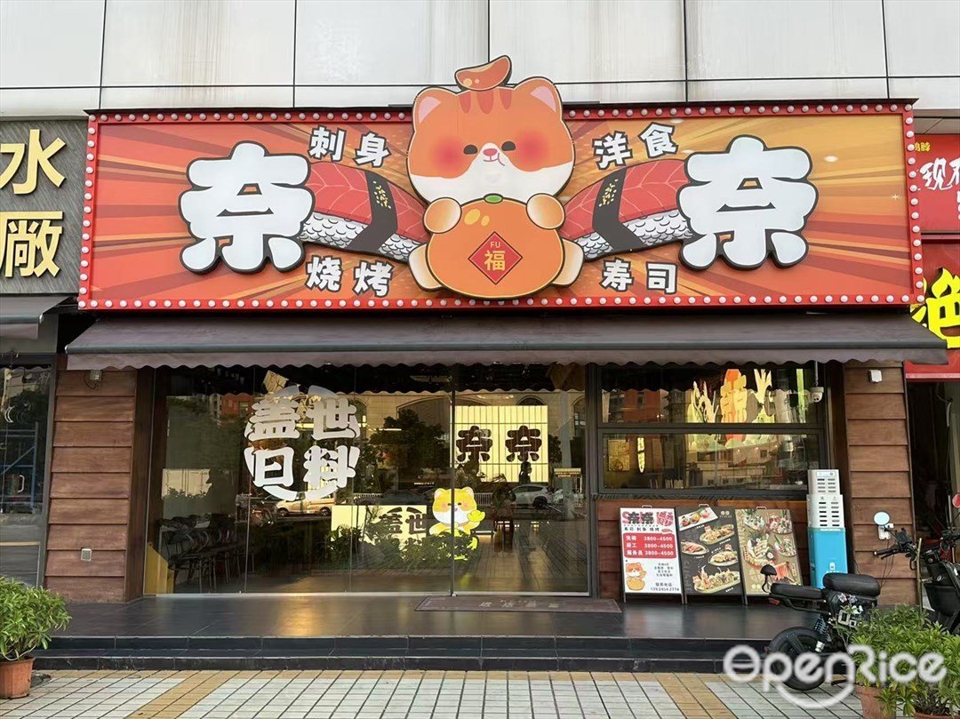 奈奈寿司 (鸿大广场)