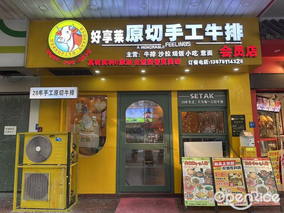 好享莱原切手工牛排 (南一路)