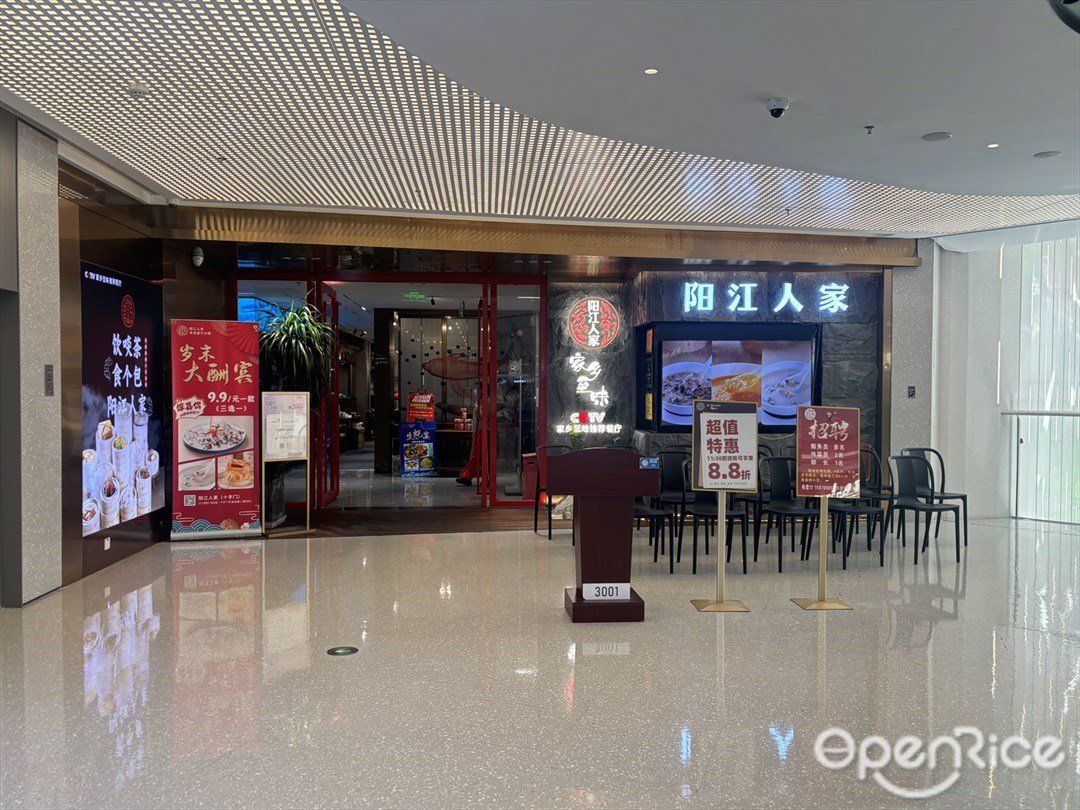 阳江人家 (十字门华发商都)