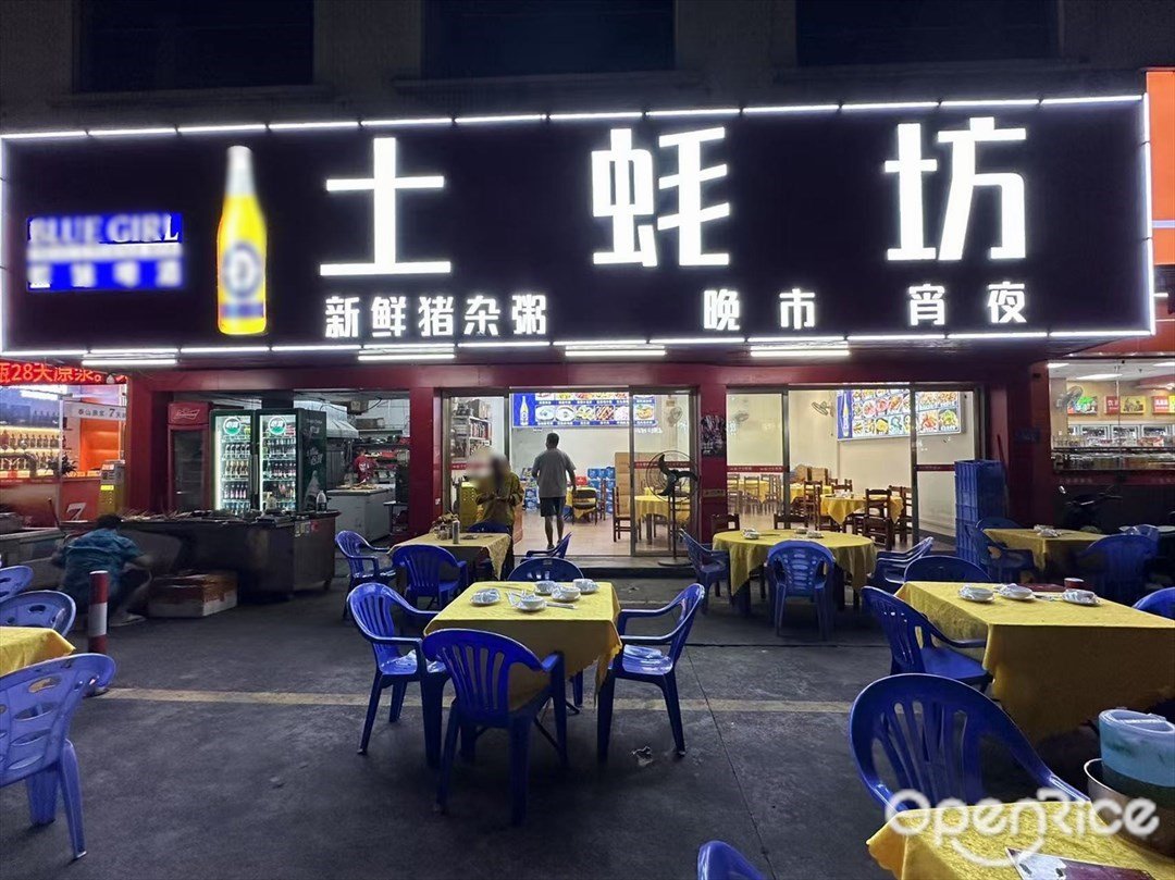 土蠔坊 (文華北路)