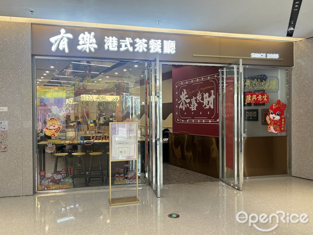 有乐港式茶餐厅 (十字门华发商都)