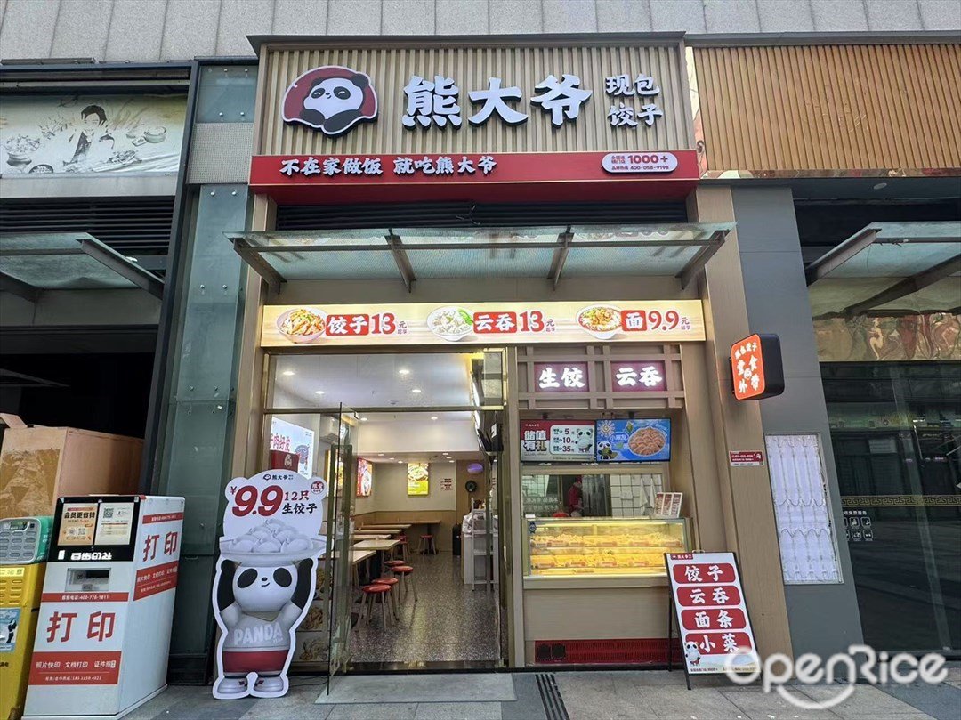 熊大爷现包饺子 (南海万科广场)