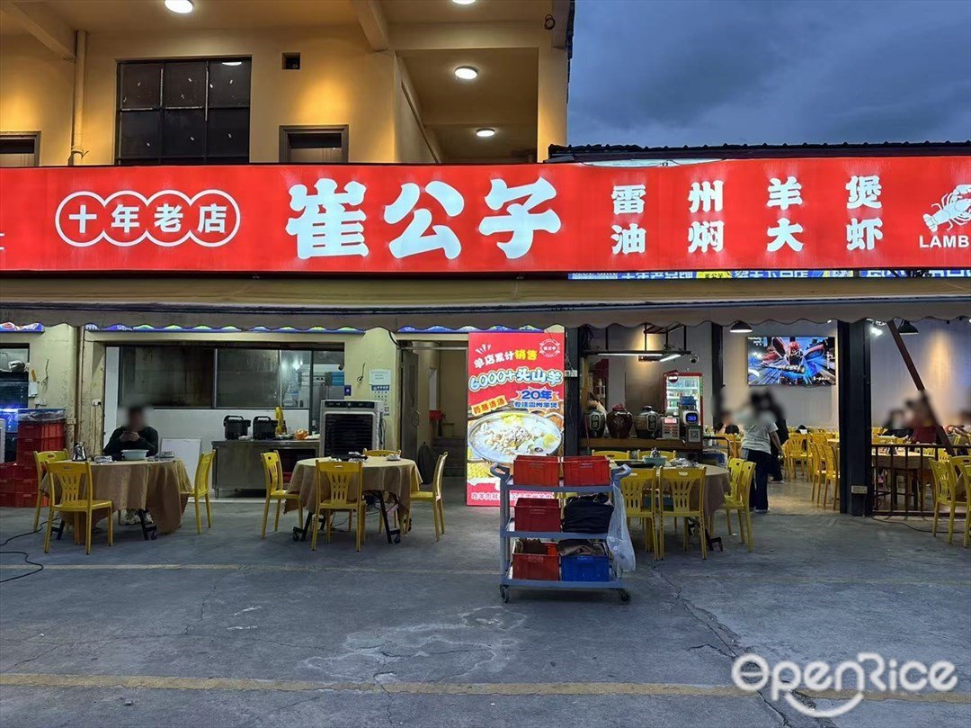 崔公子雷州羊煲油燜大蝦 (桂城)