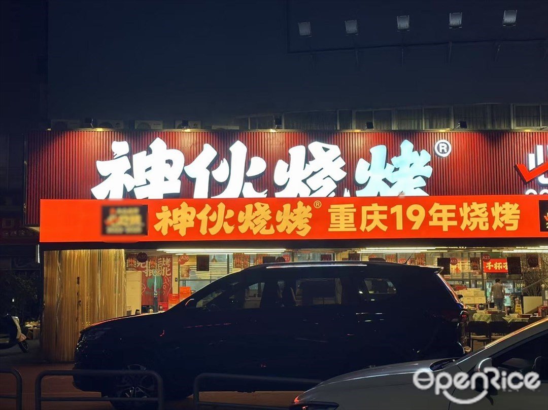 神夥燒烤 (家天下·家居廣場)