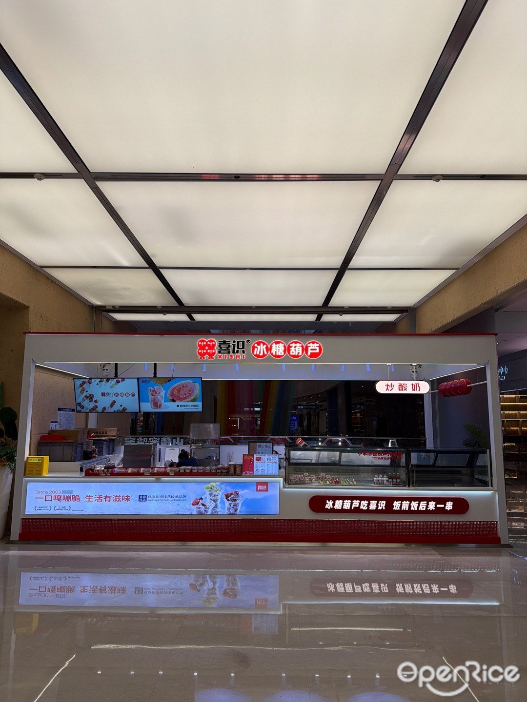 喜識冰糖葫蘆炒酸奶 (口岸天地)