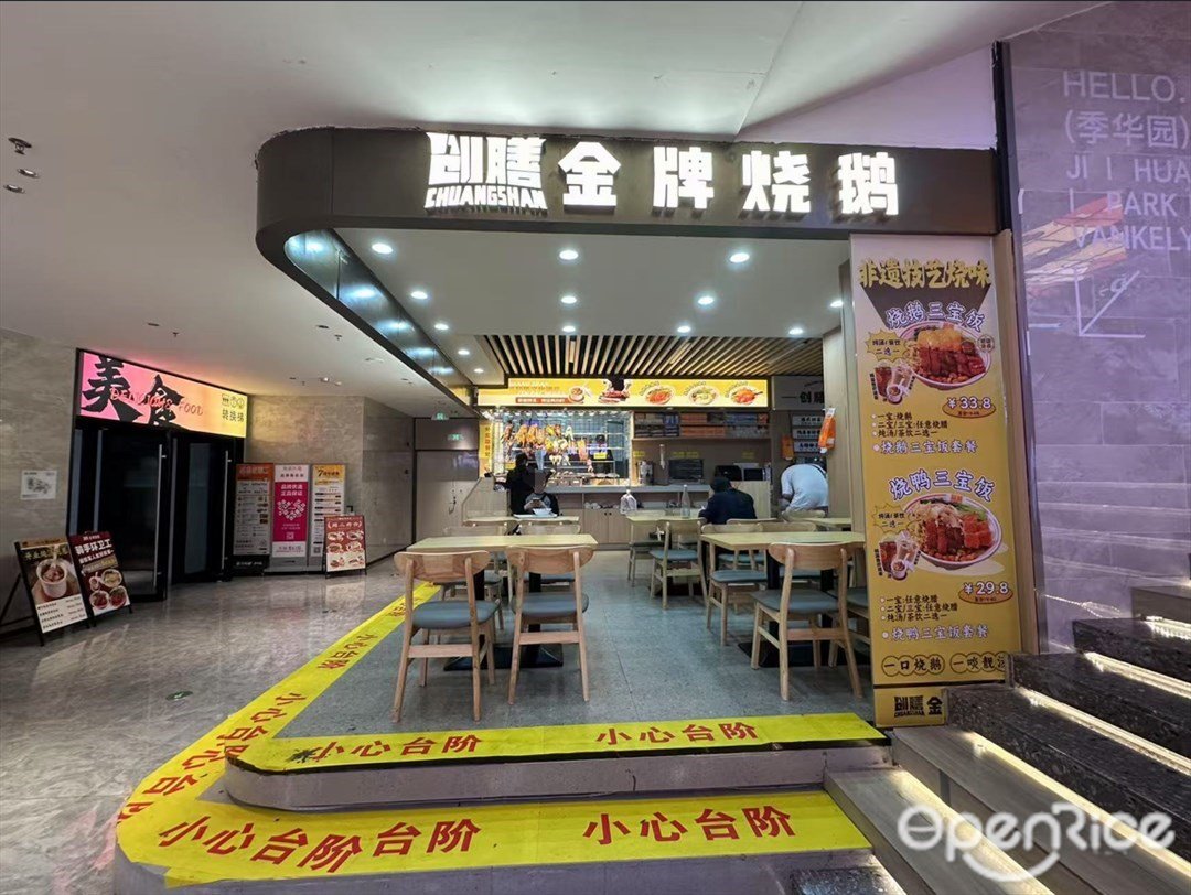創膳金牌燒鵝 (季華園萬科里)