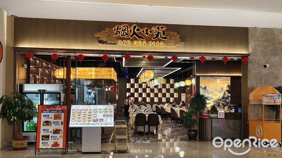 煙火小苑 (口岸天地)