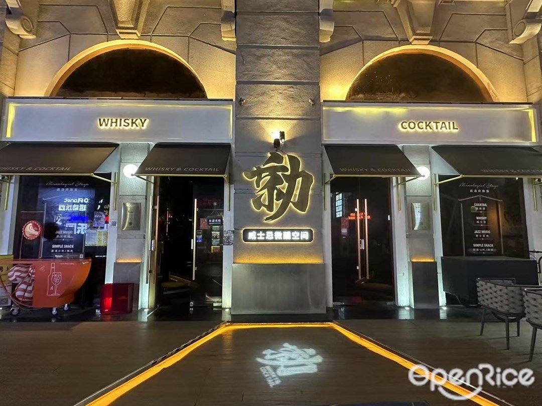 勍 WHISKY COCKTAIL (佛山創意產業園)