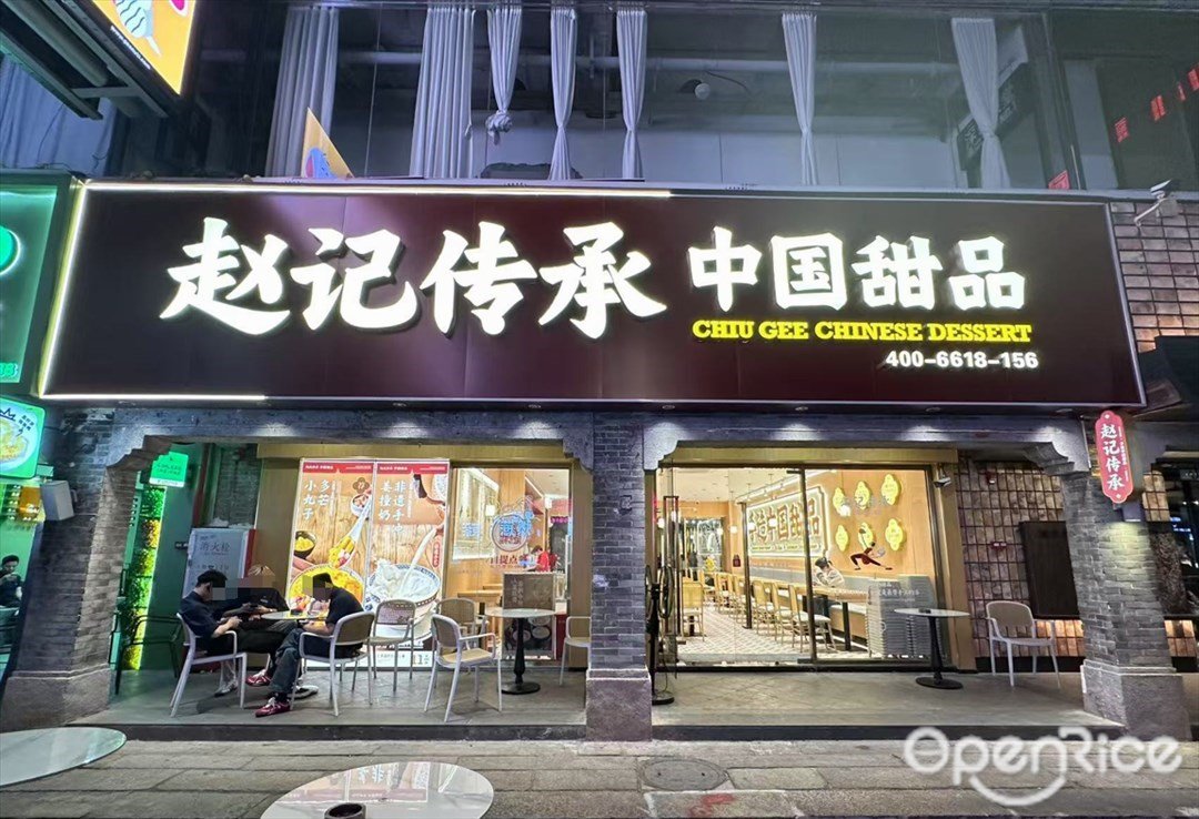 赵记传承 (佛山创意产业园)