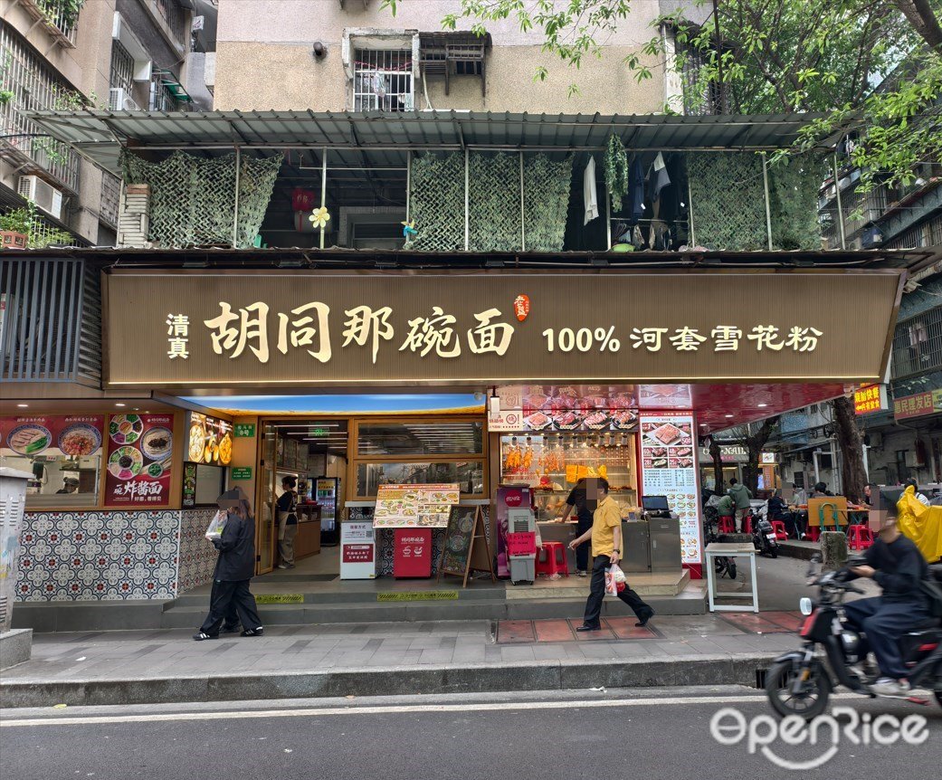 清真胡同那碗麵 (西華路)