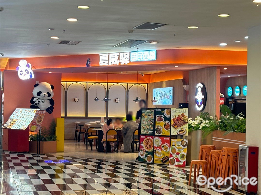 夏威驛國民西餐 (摩爾廣場)