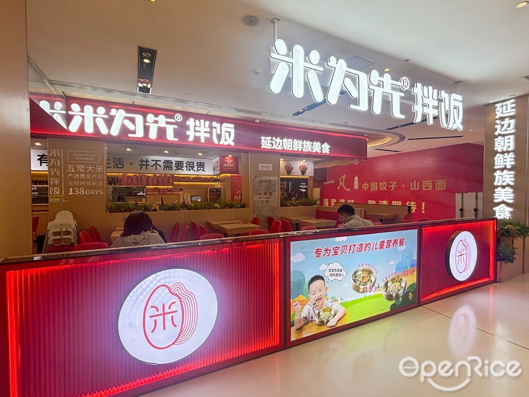 米為先拌飯 (來魅力口岸城)