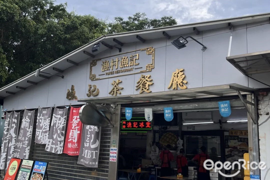 渔记茶餐厅 (渔村)