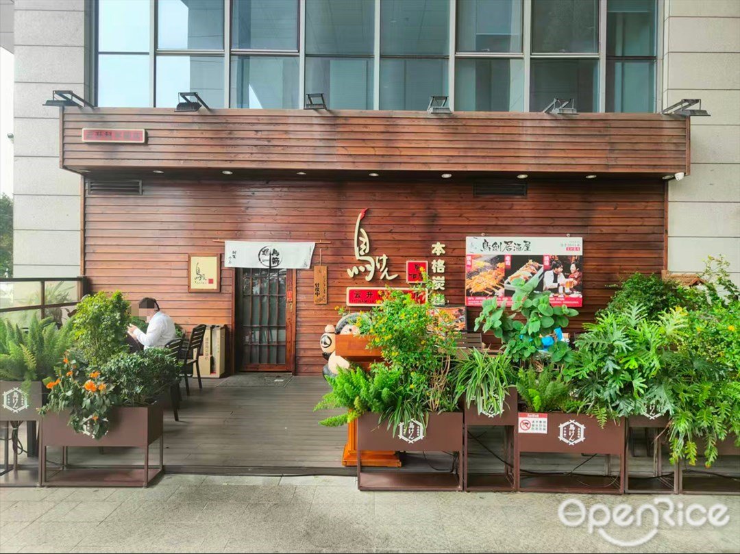 鸟剑居酒屋 (云升科学园)