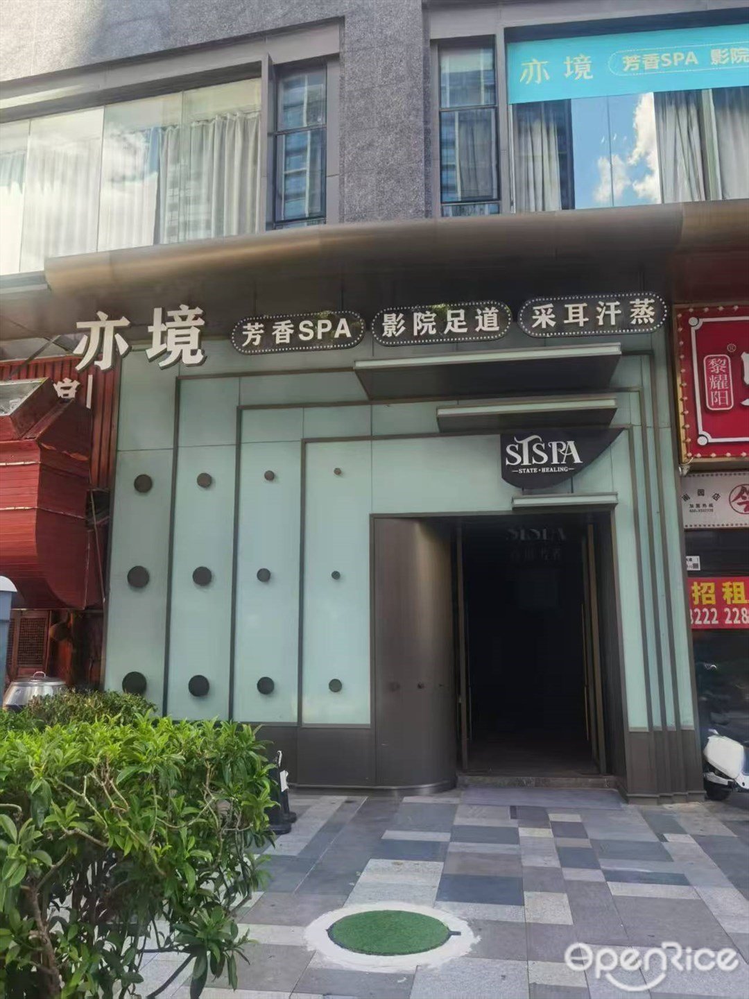 亦境芳香·SPA影院足道 (南山旗艦)