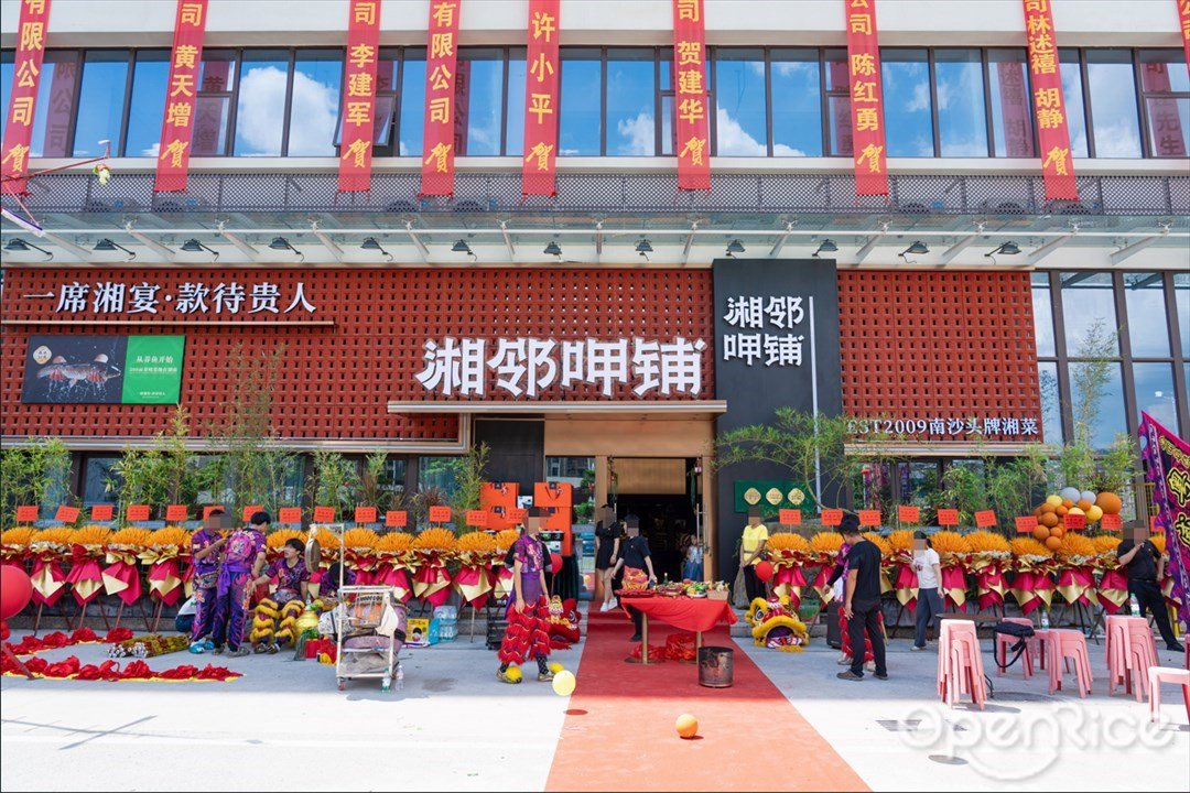 湘鄰呷舖 (魚窩頭)