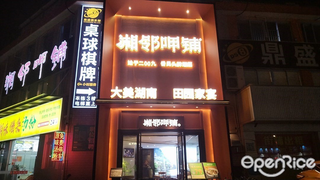 湘邻呷铺 (官窑)